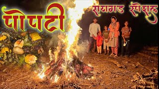 पपट वलचय शगच रयगड सपशल पपट Veg Nonveg Popati Recipe