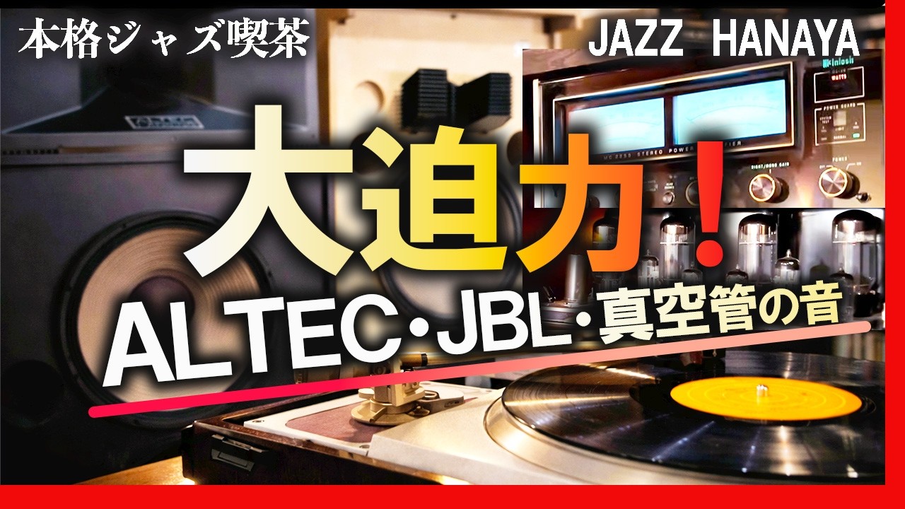 Immersive Sound of JBL Speakers, ALTEC Horns, and McIntosh Amps