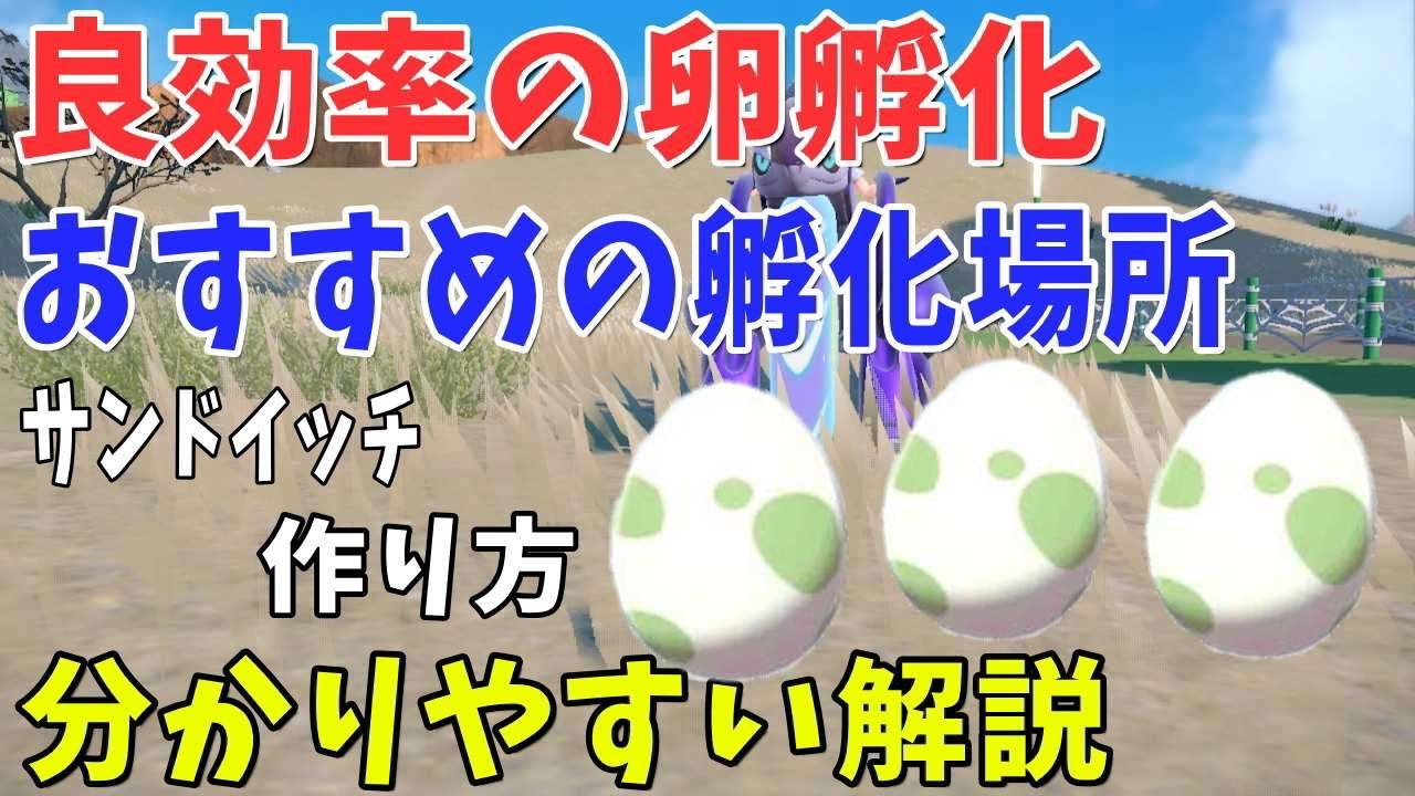 ポケモンsv 卵孵化の効率のいいやり方 孵化スポット サンドイッチ紹介 廃人ロード Youtube