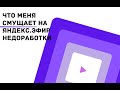 Что меня смущает на Яндекс Эфир. Существенные недоработки