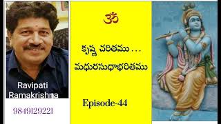 Episode 44:కృష్ణుని సాంగత్యాన్నికోరుకుంటే అయన ఇచ్చేదేమిటి Krishna Charithamu..Madhurasudhabharithamu