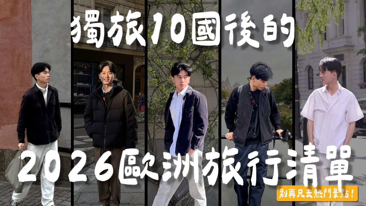 800 台幣飛北歐？！留學生怎麼都在旅行🧳我的 2026 私藏清單🧾 義大利&英國老師的旅行真心話 🇮🇹🇬🇧 | yen