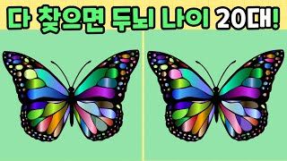 [다른 그림 찾기/ 치매 예방] 다 찾으면 두뇌 나이 20대! [Find Three Differences/ Spot The Difference]