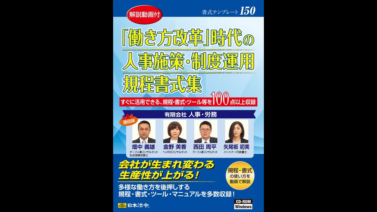 働き方改革」時代の人事施策・制度運用規程書式集 | 日本法令