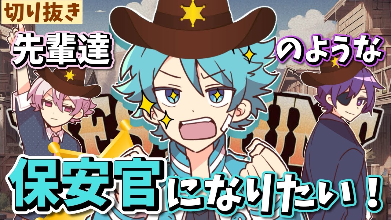 【あたなる切り抜き】新米保安官水凪【水凪自由/ヨシヅキ参謀/彩音れおん】