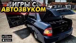 🎷НОВЫЕ ИГРЫ С АВТОЗВУКОМ (на андроид)