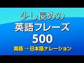 聞き流し・少し長めの英語フレーズ500（英語→日本語 Ver.） － 中級英語シャドーイング
