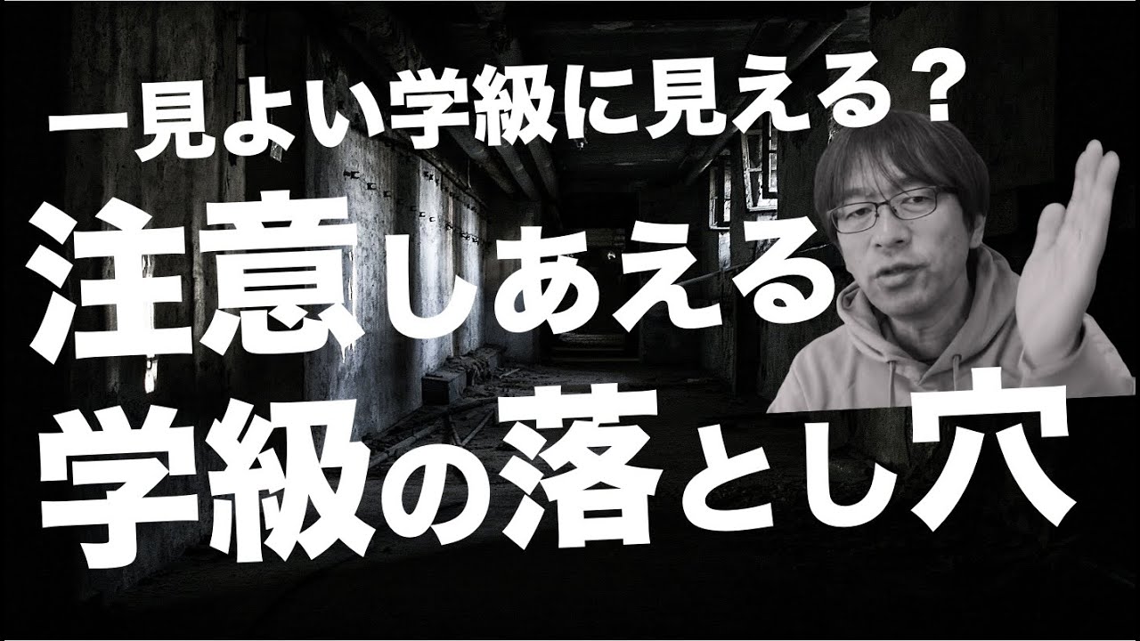 一見よい学級に見える？注意しあえる学級の落とし穴