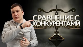 СРАВНЕНИЕ С КОНКУРЕНТАМИ//Евгений Суханов