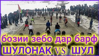 картинка: ВОЛЕЙБОЛ: ШУЛОНАК ВА ШУЛ  дар санги малики 28.01.22