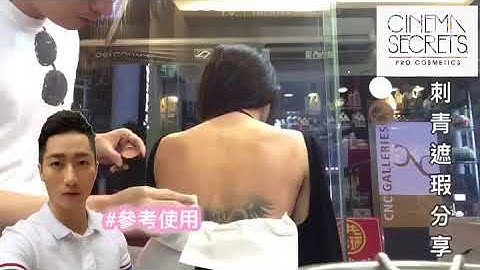 刺青遮瑕示範