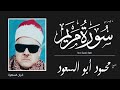 الشيخ محمود أبو السعود ما تيسر من سورة مريم تلاوة خارجية نادرة 