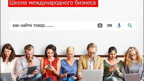 Как найти товар для импорта? | ВЭД | Импорт