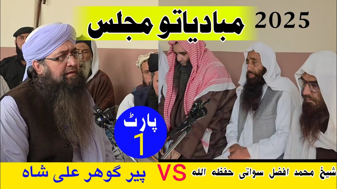 مبادتو مجلس (2025) شیخ محمد افضل سواتی حفظہ اللہ vs پیر گوھر علی شاہ #islam #islamic #islamicvideo 
