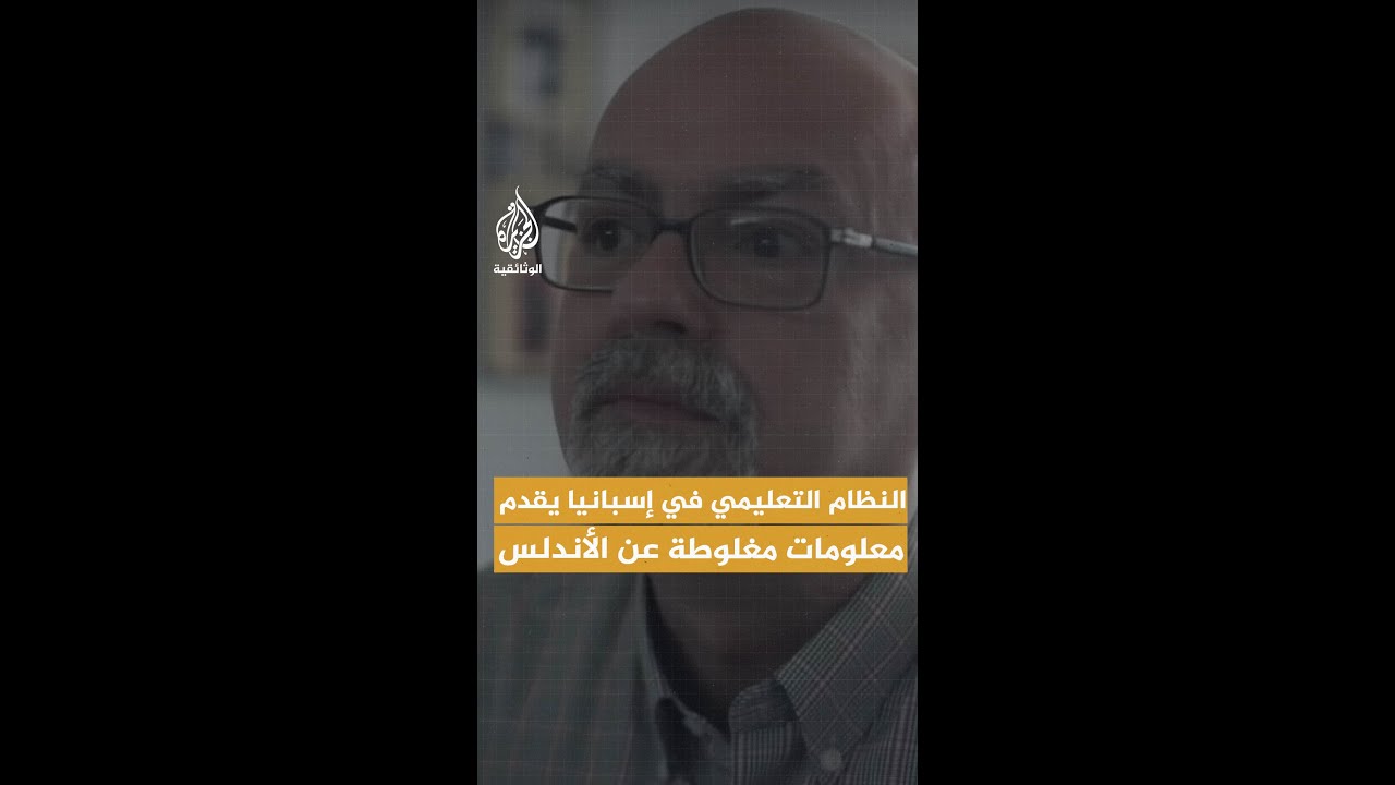أستاذ في جامعة بإشبيلية: "النظام التعليمي في إسبانيا يقدم معلومات مغلوطة عن الأندلس"