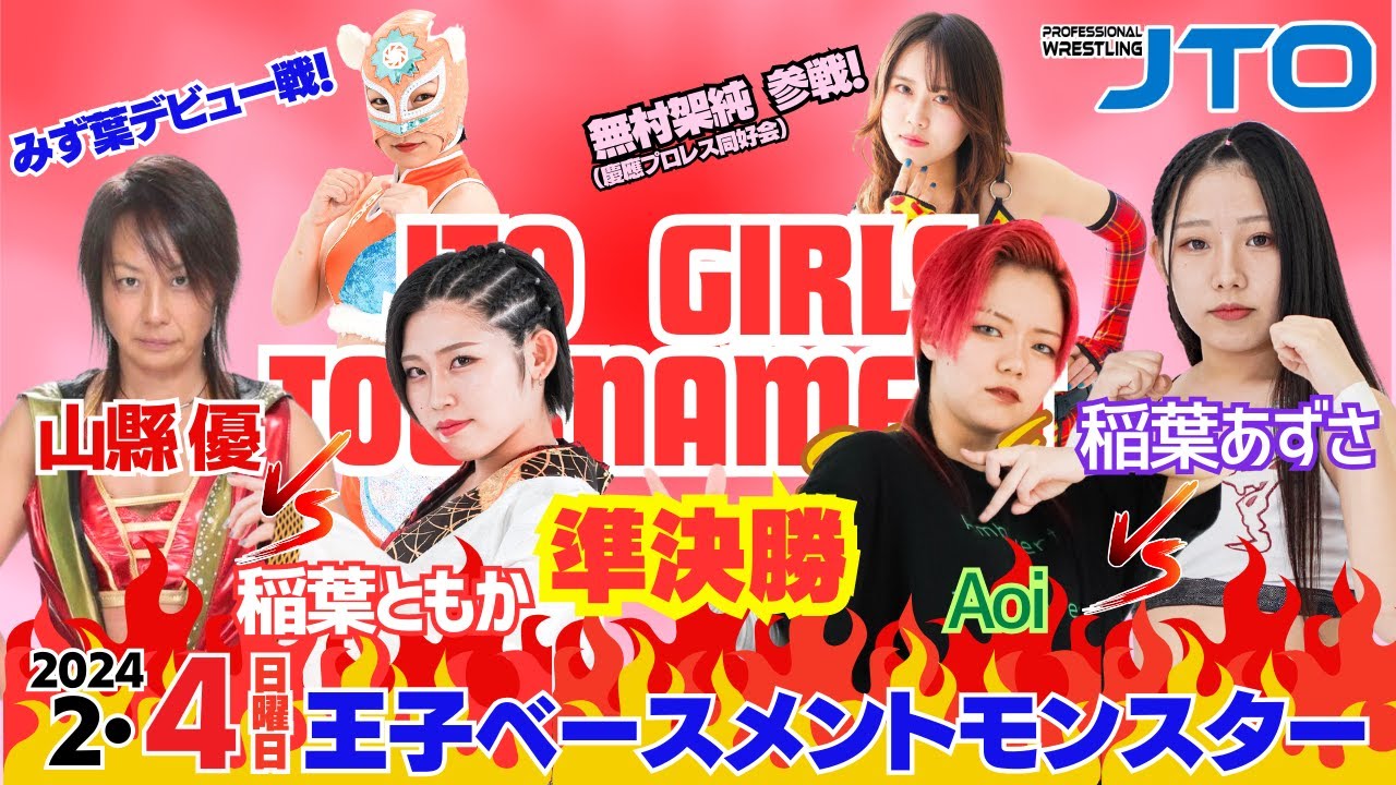 大会動画】2024年2月4日（日）東京・王子ベースメントモンスター
