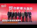 台新新光金合併滿周年 上半年獲利438億創同期新高