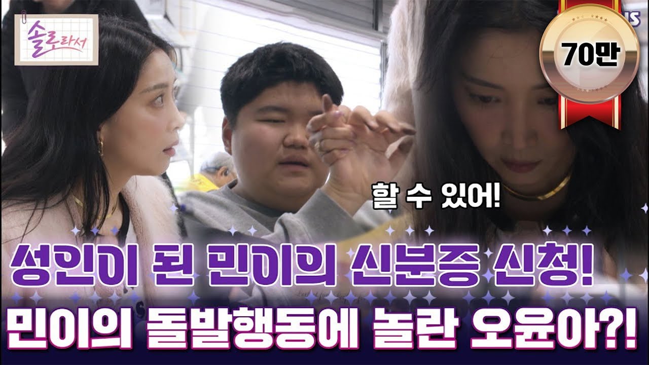 성인이 된 민이의 신분증 신청! 민이의 돌발행동에 놀란 오윤아?! [#솔로라서]  l EP.16ㅣ SBSPlus l 매주 화요일 밤 8시 30분 방송
