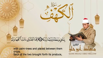 سورة الكهف | القارئ معاذ ابو حلو | الختمة المرتلة  برواية حفص عن عاصم