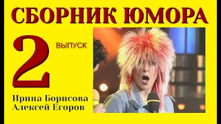 видео: СБОРНИК ЮМОРА №2 (((ЮМОРИСТЫ ИРИНА БОРИСОВА И АЛЕКСЕЙ ЕГОРОВ) ( ЧАСТЬ 2 ) (ЮМОРИСТИЧЕСКИЙ КОНЦЕРТ))) картинка: СБОРНИК ЮМОРА №2 (((ЮМОРИСТЫ ИРИНА БОРИСОВА И АЛЕКСЕЙ ЕГОРОВ) ( ЧАСТЬ 2 ) (ЮМОРИСТИЧЕСКИЙ КОНЦЕРТ)))