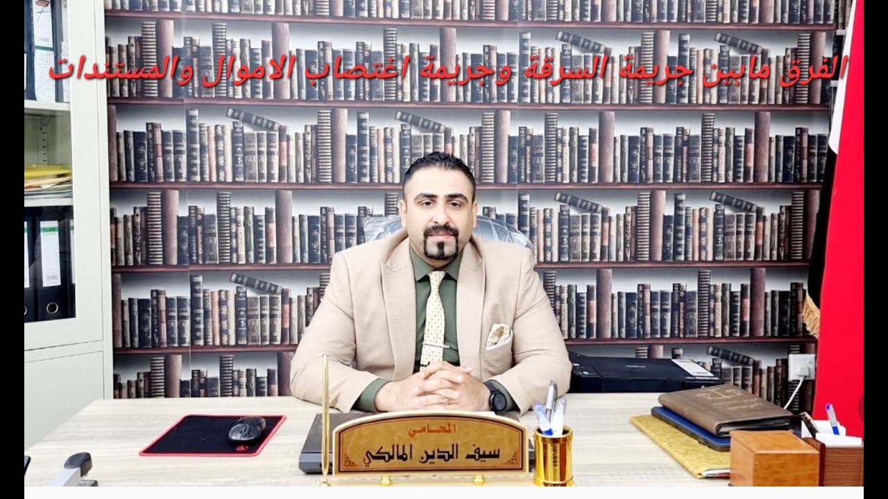 الفرق مابين  السرقة اغتصاب الأموال والمستندات