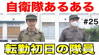 自衛隊あるある『転勤の初日に自己紹介する隊員』#25 元自衛隊芸人トッカグン