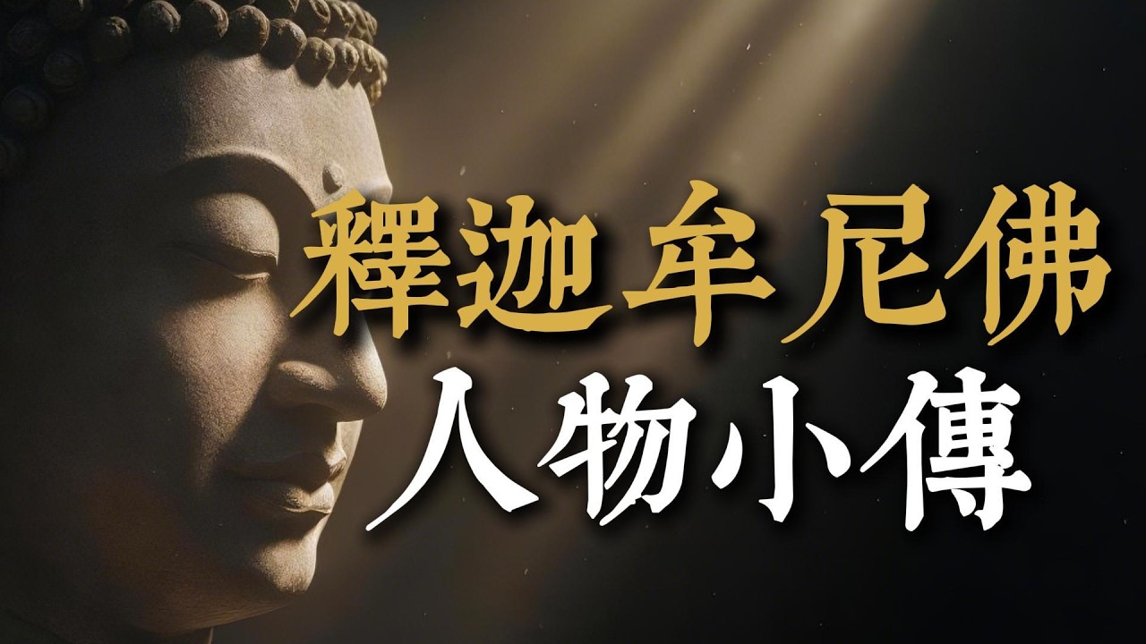 【釋迦牟尼佛小傳】他放棄了皇位卻贏得了永恆！兩千五百年前的生命啟示錄：佛陀如何從痛苦中證得解脫？#修行 #佛陀的故事 #解脫 #生死 #心靈成長