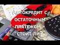 Остаточный платеж в автокредите - не лезь, оно тебя сожрет!