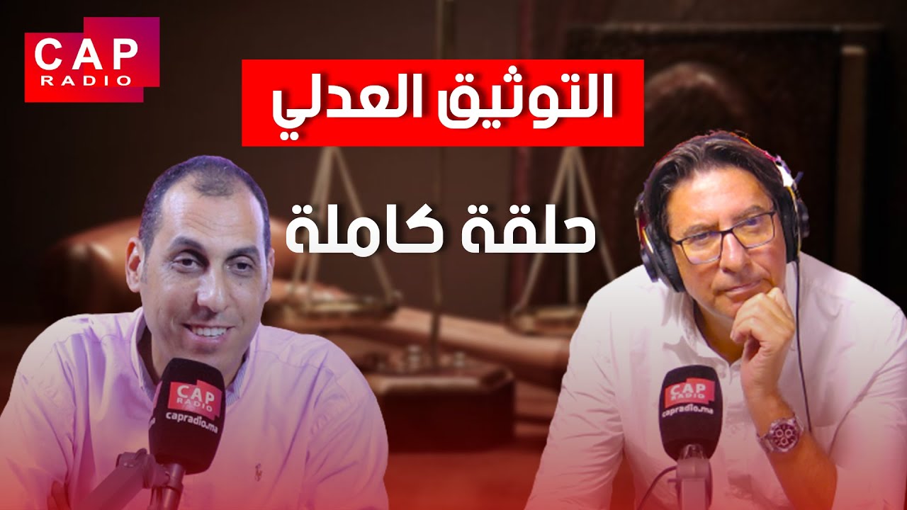 برنامج من حقك تعرف : التوثيق العدلي بالمغرب