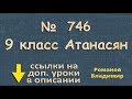 746 Атанасян 9 класс решение ГДЗ - МОДУЛЬ ВЕКТОРА