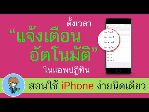 ตั้งเวลาแจ้งเตือนอัตโนมัติให้กับแอพปฏิทินใน iPhone และ iPad | สอนใช้ง่ายนิดเดียว