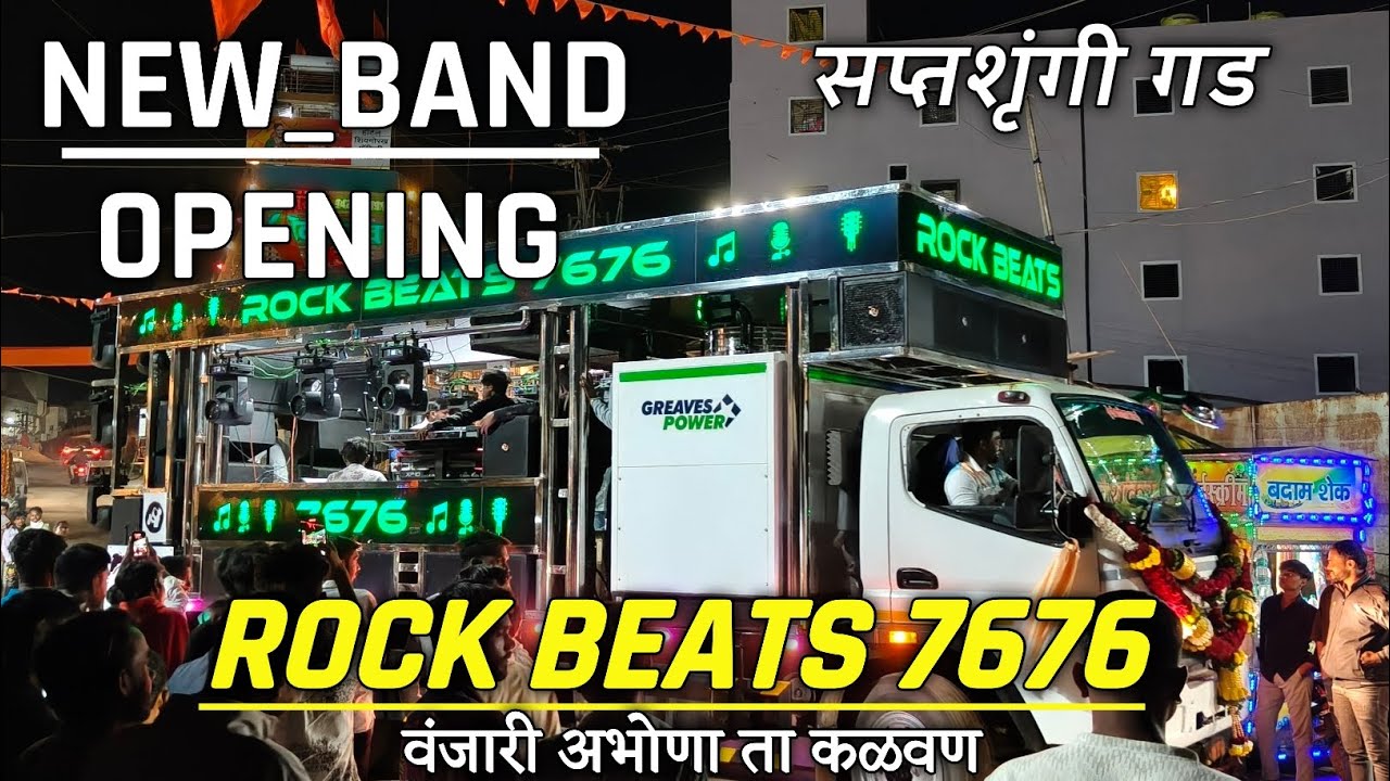 New Band Opening 👉 Rock Beats Band 7676 | न्यू बँड ओपनिंग वंजारी अभोणा | सप्तशृंगी गडावर 