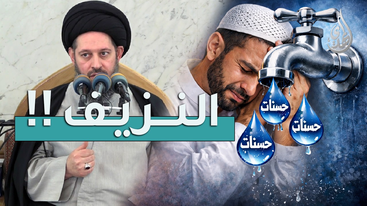 خطبة الجمعة | النزيف | 2 شهر رمضان 1447 هـ