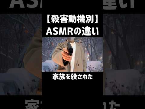 【殺害動機別】ASMRの違い #asmr