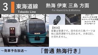 【三島方面】根府川駅 接近放送 発車メロディー「Gota del Vient」「Water Crown」