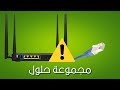 حل مشكلة عدم اتصال الروتر مع الكومبيوتر وعدم الوصول للادارة و ظهور المثلث الاصفر