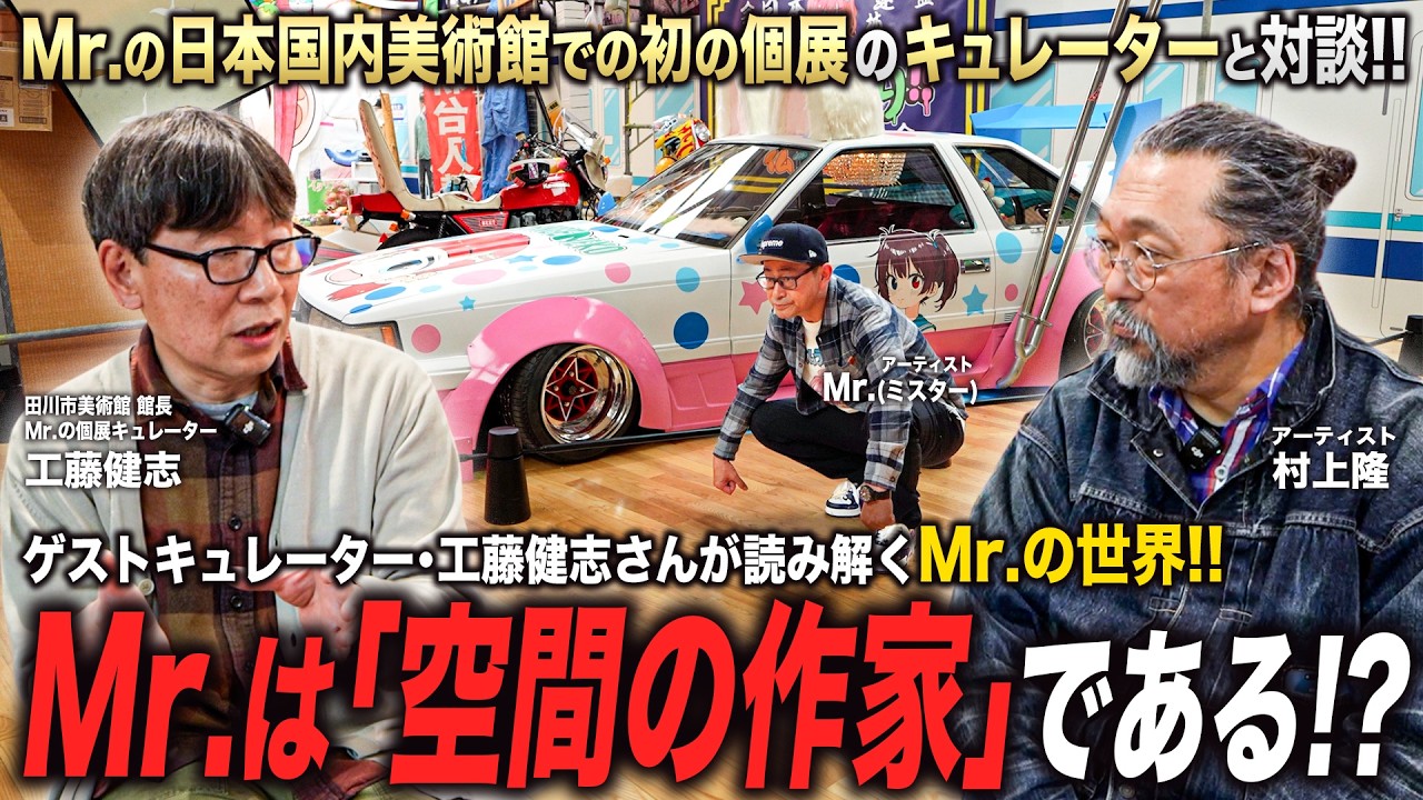Mr.(ミスター)の日本国内美術館での初の個展でキュレーターを務める工藤健志さんと語る。Mr.は「空間の作家」である!?