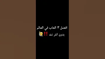 افضل ٣ العاب في العالم بدون انتر نت 