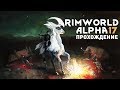 Прохождение RimWorld Alpha 17 EXTREME: #1 - ЧУМА ДЛЯ НАЧАЛА!