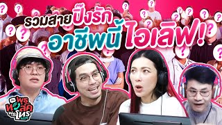 รวมสายปิ๊งรัก อาชีพนี้ไอเลิฟ!  | Highlight พุธทอล์คพุธโทร