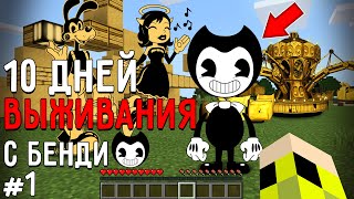 видео: 10 Дней Выживания с БЕНДИ ЧЕРНИЛЬНАЯ МАШИНА в Мире майнкрафт ! Страшный сид BENDY AND INK MACHINE #1 картинка: 10 Дней Выживания с БЕНДИ ЧЕРНИЛЬНАЯ МАШИНА в Мире майнкрафт ! Страшный сид BENDY AND INK MACHINE #1