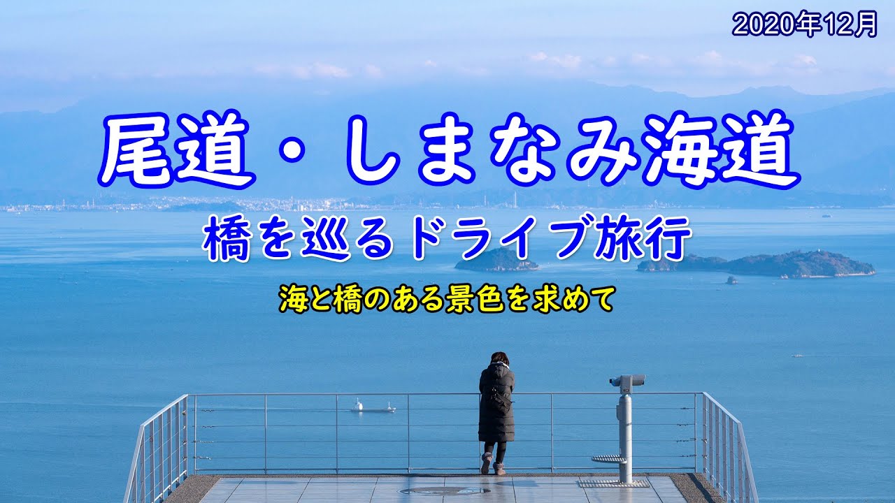 尾道 しまなみ海道 橋を巡るドライブ旅行 海と橋のある景色を求めて Youtube 尾道 しまなみ海道 橋を巡るドライブ旅行 海と橋のある景色を求めて Youtube