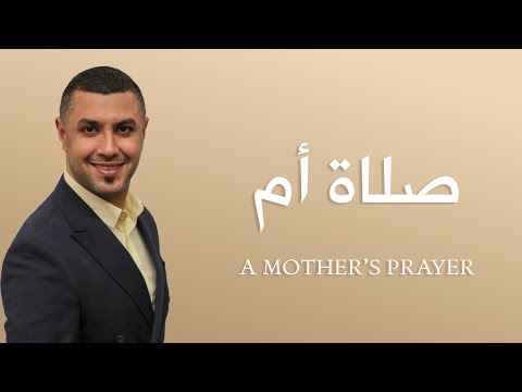  صلاة أم    