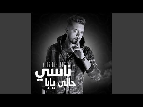 ناسي حالي يابا ليه يقلبي دمروك مريض نفسي وبتعالج