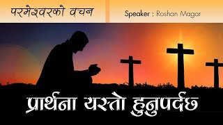 Prayer message by Roshan Magar | Prayer should be like this | Bachan tv | sent prayer requests