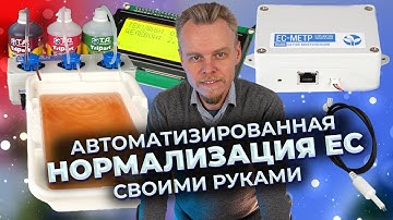 Автоматизированная нормализация EC/TDS своими руками, на Arduino, гидропоника