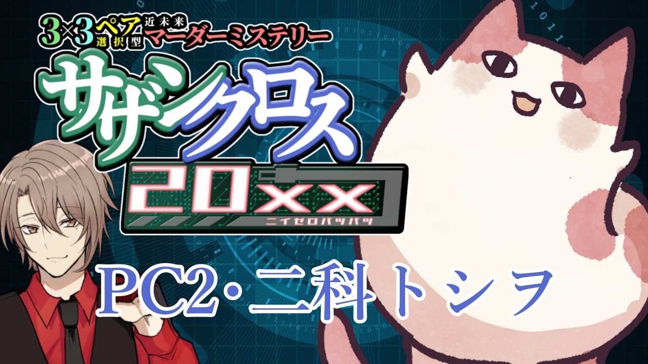 ネタバレ注意】サザンクロス20xx【マダミス】 - YouTube