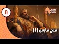 قائد لم يهزم الحلقة ٨ فتح فارس 1 