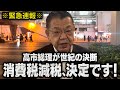 【緊急速報】高市総理がついに消費税減税を決断！