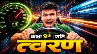 Motion(गति) Class 9th ONE shot🔥| Class 9 Physics Chapter 1 One SHOT | त्वरण(Acceleration) कक्षा 9 |